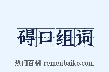 碍口组词是什么意思的图片